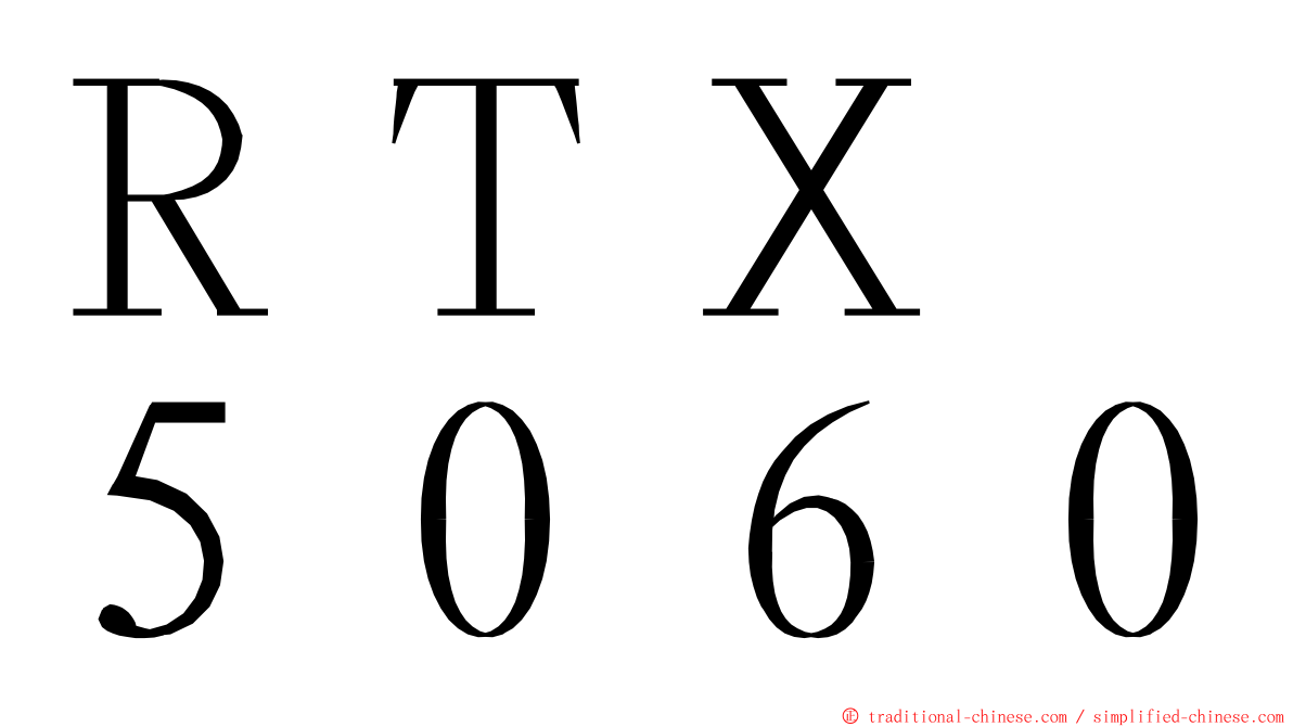 ＲＴＸ　５０６０ ming font
